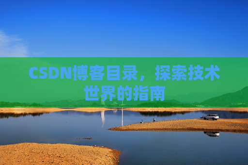 CSDN博客目录，探索技术世界的指南