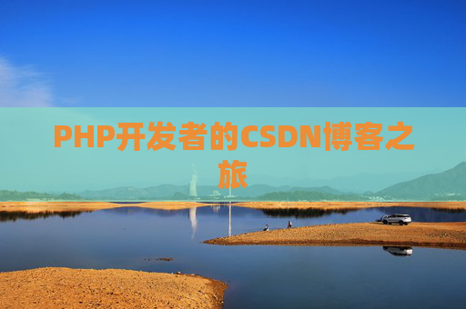 PHP开发者的CSDN博客之旅