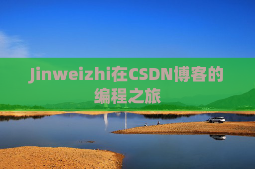 Jinweizhi在CSDN博客的编程之旅
