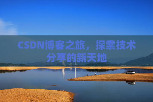 CSDN博客之旅，探索技术分享的新天地