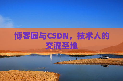 博客园与CSDN，技术人的交流圣地