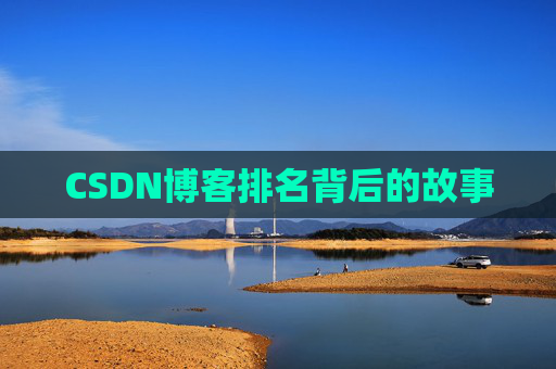 CSDN博客排名背后的故事