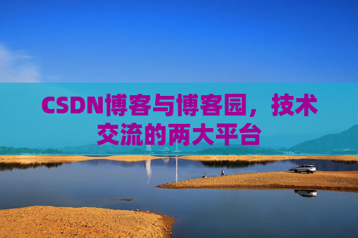 CSDN博客与博客园，技术交流的两大平台
